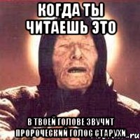 когда ты читаешь это в твоей голове звучит пророческий голос старухи, Мем Ванга (цвет)