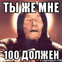 ты же мне 100 должен, Мем Ванга (цвет)