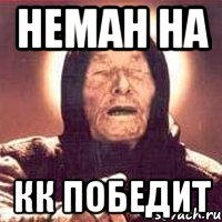 неман на кк победит, Мем Ванга (цвет)