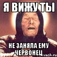 я вижу ты не заняла ему червонец, Мем Ванга (цвет)