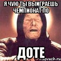 я чую ты выиграешь чемпионат по доте, Мем Ванга (цвет)