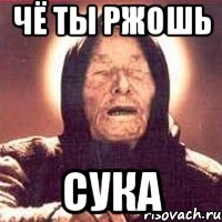 чё ты ржошь сука, Мем Ванга (цвет)