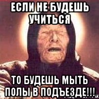 если не будешь учиться то будешь мыть полы в подъезде!!!, Мем Ванга (цвет)