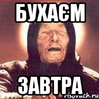 бухаєм завтра, Мем Ванга (цвет)