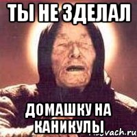 ты не зделал домашку на каникулы, Мем Ванга (цвет)