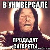 в универсале продадут сигареты, Мем Ванга (цвет)