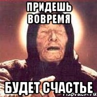 придешь вовремя будет счастье, Мем Ванга (цвет)