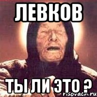 левков ты ли это ?, Мем Ванга (цвет)