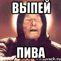 выпей пива, Мем Ванга (цвет)