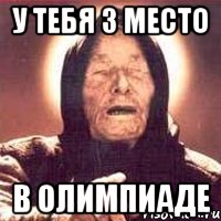 у тебя 3 место в олимпиаде, Мем Ванга (цвет)