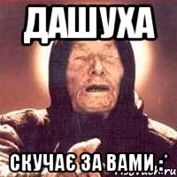 дашуха скучає за вами :*, Мем Ванга (цвет)