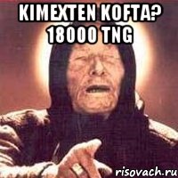 kimexten kofta? 18000 tng , Мем Ванга (цвет)