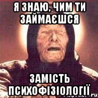 я знаю, чим ти займаєшся замість психофізіології, Мем Ванга (цвет)