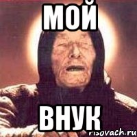 мой внук, Мем Ванга (цвет)