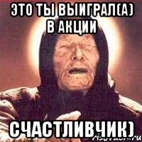 это ты выиграл(а) в акции счастливчик), Мем Ванга (цвет)