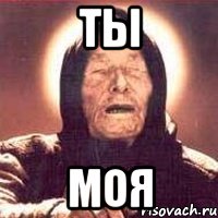 ты моя, Мем Ванга (цвет)