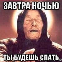 завтра ночью ты будешь спать, Мем Ванга (цвет)
