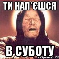 ти нап*єшся в суботу, Мем Ванга (цвет)