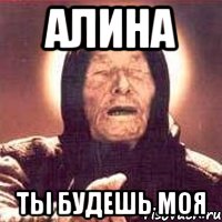 алина ты будешь моя, Мем Ванга (цвет)