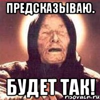 предсказываю. будет так!, Мем Ванга (цвет)