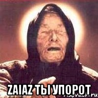  zaiaz ты упорот, Мем Ванга (цвет)