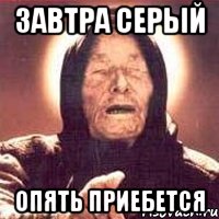 завтра серый опять приебется, Мем Ванга (цвет)