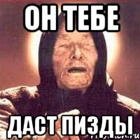 он тебе даст пизды, Мем Ванга (цвет)