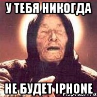 у тебя никогда не будет iphone, Мем Ванга (цвет)