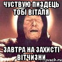 чуствую пиздець тобі віталя завтра на захисті вітчизни, Мем Ванга (цвет)