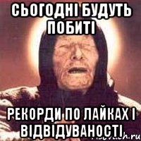 сьогодні будуть побиті рекорди по лайках і відвідуваності, Мем Ванга (цвет)