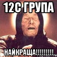 12с група найкраща!!!, Мем Ванга (цвет)