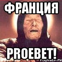 франция proebet!, Мем Ванга (цвет)