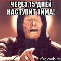 через 15 дней наступит зима! , Мем Ванга (цвет)