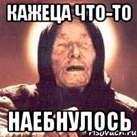 кажеца что-то наебнулось, Мем Ванга (цвет)