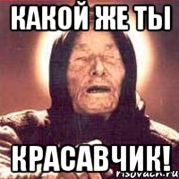 какой же ты красавчик!, Мем Ванга (цвет)
