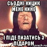 сьодні кицик мене кине і піде лизатись з підаром, Мем Ванга (цвет)