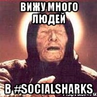 вижу много людей в #SocialSharks, Мем Ванга (цвет)