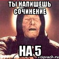 Ты напишешь сочинение на 5, Мем Ванга (цвет)