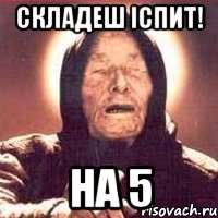 Складеш іспит! На 5, Мем Ванга (цвет)