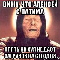 ВИЖУ, ЧТО АЛЕКСЕЙ С ПАТИМА ОПЯТЬ НИ ХУЯ НЕ ДАСТ ЗАГРУЗОК НА СЕГОДНЯ, Мем Ванга (цвет)