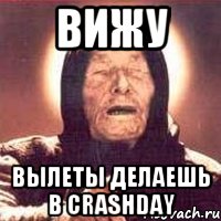 Вижу Вылеты делаешь в Crashday, Мем Ванга (цвет)