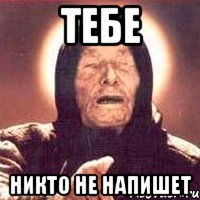 ТЕБЕ НИКТО НЕ НАПИШЕТ, Мем Ванга (цвет)