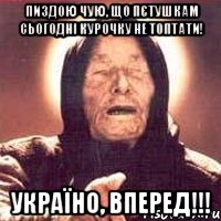 Пиздою чую, що пєтушкам сьогодні курочку не топтати! УКРАЇНО, ВПЕРЕД!!!, Мем Ванга (цвет)