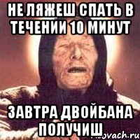 не ляжеш спать в течении 10 минут завтра двойбана получиш, Мем Ванга (цвет)