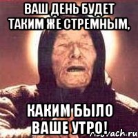 Ваш день будет таким же стремным, каким было ваше утро!, Мем Ванга (цвет)