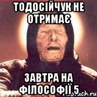 Тодосійчук не отримає завтра на філософії 5, Мем Ванга (цвет)