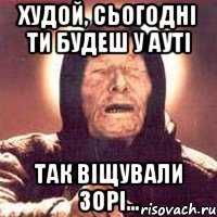 Худой, сьогодні ти будеш у АУТІ так віщували зорі..., Мем Ванга (цвет)