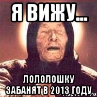 я вижу... лололошку забанят в 2013 году, Мем Ванга (цвет)