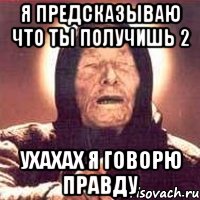 Я предсказываю что ты получишь 2 ухахах я говорю правду, Мем Ванга (цвет)