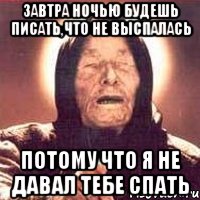 завтра ночью будешь писать,что не выспалась потому что я не давал тебе спать, Мем Ванга (цвет)